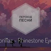 Rhinestone Eyes На Русском