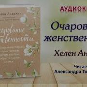 Хелен Анделин Очарование