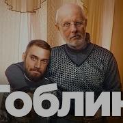 На Базе Дмитрий Пучков Как Нужно Жить Чтобы Стать Гоблином