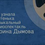 Николай Литвинов И Татьяна Канаева В Радиопостановке Что Узнала Настенька 1975