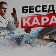 Беседы О Карате С Александром Чичвариным