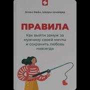 Эллен Фейн Правила Как Выйти Замуж За Мужчину Своей Мечты