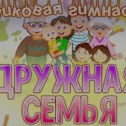 Игра Разминка Наша Дружная Семья