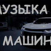 Музыка Для Реальных Пацанов
