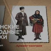 Армянские Народные 2019