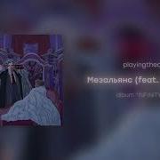 Мезальянс Feat Pyrokinesis Playingtheangel