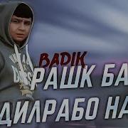 Рашк Ва Дилрабо Накн