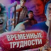 Маленькие Временые Трудности