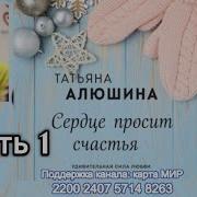 Татьяна Алюшина Сердце Просит Счастья