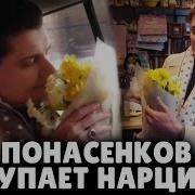 Панасенков Покупает Цветы
