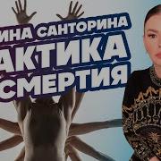 Катя Санторина