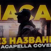Акапелла Без Названия Macan