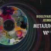 Металлолом Boulevard Depo Jeembo