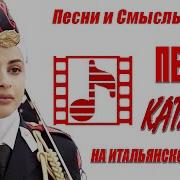 Катюша На Итальянском Языке