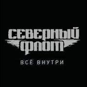 Всё Внутри Северный Флот