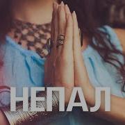 Интересные Факты О Непале