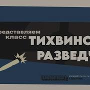 Разведчик Не Запоминай Тф2