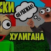 В Поисках Хулигана Безумная Версия Baldi Rytp Baldi S Basics In