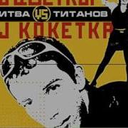 Dj Цветкофф Питер Танцует Со Мной