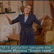 Бэхет Тэме Люция Мусина