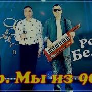 Гр Мы Из 90Х Розы Белые