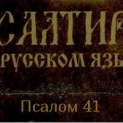 Псалом 41 Читает Батюшка