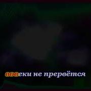 Караоке Не Отнимайте Солнце У Детей