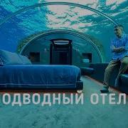 Подводный Отель