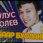 Дьулус Гоголев