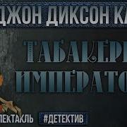 Табакерка Императора Радиоспектакль