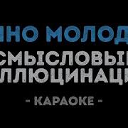 Вечно Молодой Караоке