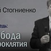 Свобода От Проклятия