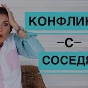 Как Вести Себя С Агрессивным Соседями