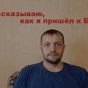 Как Я Пришел К Богу