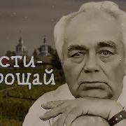 Прости Прощай