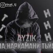 Ман Наркамани Туйим