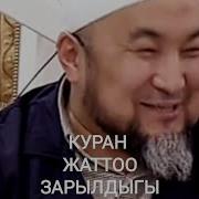 Куран Жаттоо Нун Пазилети