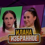 Илана Юрьева Уральские Пельмени