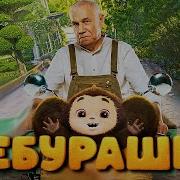 Чебурашка Полный Фильм