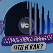 Кино Оцифровка С Винила
