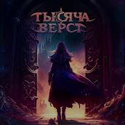 Тысяча Верст Тысяча Верст