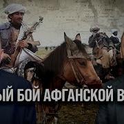Первый Бой Афганская