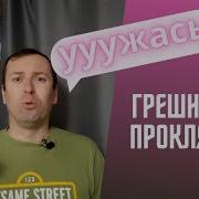 Грешные И Проклятые Дэвид Аннандейл Джош Рейнольдс Фил Келли