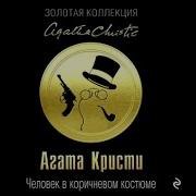 Человек В Коричневом Костюме Аудиокнига