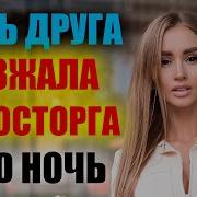 Слушать Секс С Подругой Сына Смотреть Бесплатно