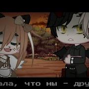 Я Думала Что Мы Друзья Меме