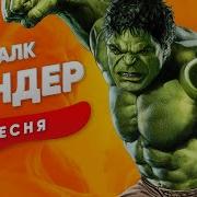 Скачать Песню Про Скордж