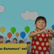 Біз Бақытты Баламыз Әні