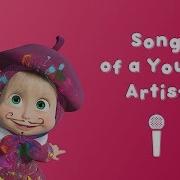 Song Of Young Artist