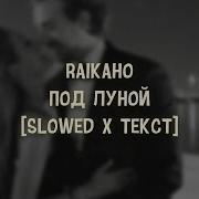 Под Луной Slowed